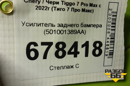 Усилитель заднего бампера (501001389AA) для Chery Tiggo 7 Pro Max с 2022г (Тиго 7 Про Макс)
