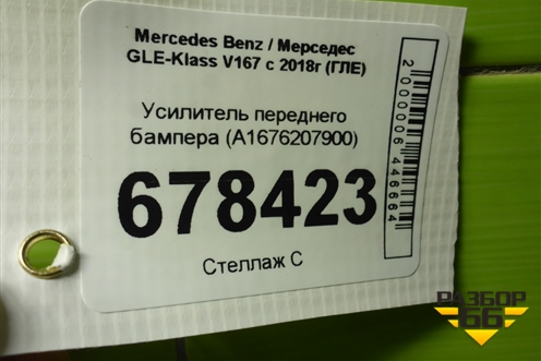 Усилитель переднего бампера (A1676207900) для Mercedes Benz GLE-Klass V167 с 2018г (ГЛЕ)