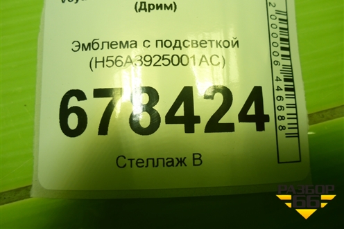 Эмблема с подсветкой (H56A3925001AC) для Voyah Dream с 2022-2025г (Дрим)