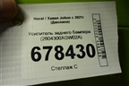 Усилитель заднего бампера (2804300XGW02A) для Haval Jolion с 2021г (Джолион)