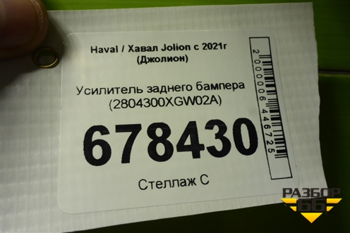 Усилитель заднего бампера (2804300XGW02A) для Haval Jolion с 2021г (Джолион)