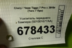 Усилитель переднего бампера (501001677AA) для Chery Tiggo 7 Pro с 2019г (Тиго 7 Про)
