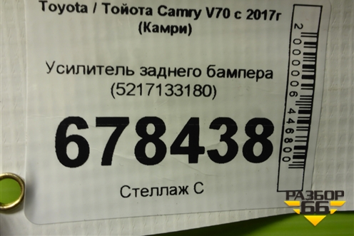 Усилитель заднего бампера (5217133180) для Toyota Camry V70 с 2017г (Камри)