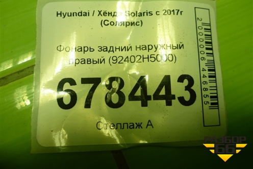Фонарь задний наружный правый (92402H5000) для Hyundai Solaris с 2017г (Солярис)