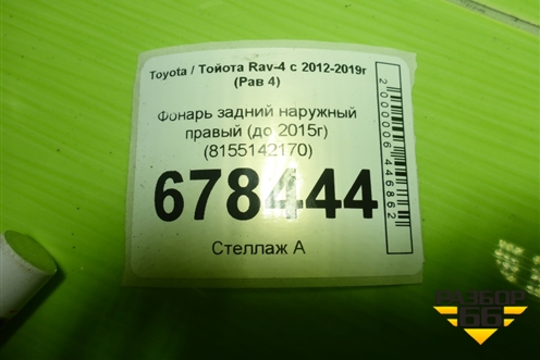 Фонарь задний наружный правый (до 2015г) (8155142170) для Toyota Rav-4 с 2012-2019г (Рав 4)