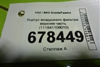 Корпус воздушного фильтра верхняя часть (111841109010) для VAZ Granta/Гранта