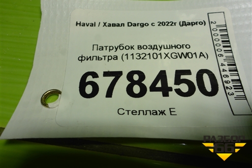 Патрубок воздушного фильтра (1132101XGW01A) для Haval Dargo с 2022г (Дарго)