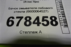 Бачок омывателя лобового стекла (6600064527) для Geely Atlas Pro с 2019г (Атлас Про)