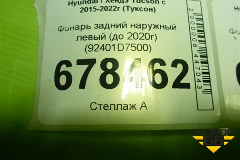 Фонарь задний наружный левый (до 2020г) (92401D7500) для Hyundai Tucson с 2015-2022г (Туксон)