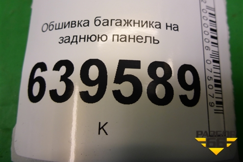 Обшивка багажника на заднюю панель (седан) (857711R000) для Hyundai Solaris с 2010-2016г (Солярис)