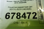 Решетка радиатора (до 2017г) (623124EA0A) для Nissan Qashqai (J11E) с 2013г (Кашкай)