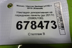Накладка декоративная на переднюю панель (до 2017г) (5580U100) для Nissan Qashqai (J11E) с 2013г (Кашкай)