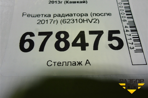 Решетка радиатора (после 2017г) (62310HV2) для Nissan Qashqai (J11E) с 2013г (Кашкай)