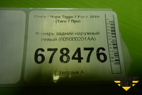 Фонарь задний наружный левый (605000201AA) для Chery Tiggo 7 Pro с 2019г (Тиго 7 Про)