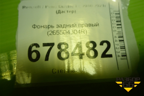 Фонарь задний правый (после 2015г) (265504304R) для Renault Duster I с 2010-2021г (Дастер)