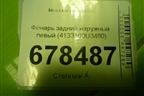 Фонарь задний наружный левый (4133100U3480) для Москвич 3 с 2022г