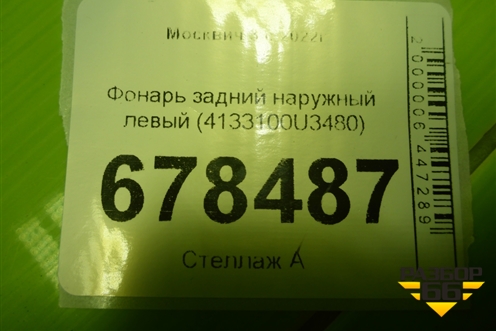 Фонарь задний наружный левый (4133100U3480) для Москвич 3 с 2022г