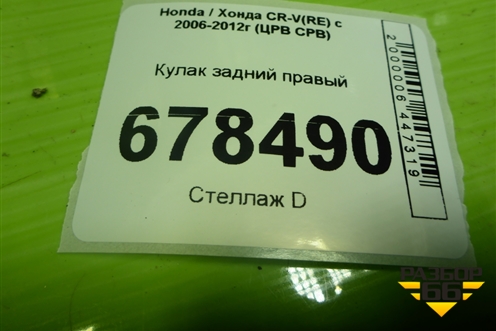 Кулак задний правый для Honda CR-V(RE) с 2006-2012г (ЦРВ СРВ)