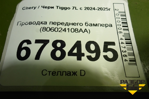 Проводка переднего бампера (806024108AA) для Chery Tiggo 7L с 2024-2025г
