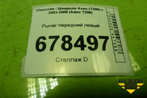 Рычаг передний левый для Chevrolet Aveo (T200) с 2003-2008 (Авео Т200)