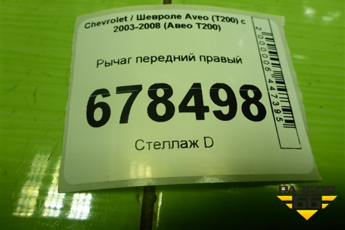 Рычаг передний правый для Chevrolet Aveo (T200) с 2003-2008 (Авео Т200)
