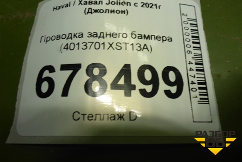 Проводка заднего бампера (4013701XST13A) для Haval Jolion с 2021г (Джолион)
