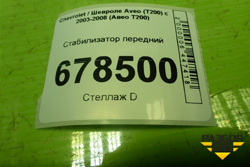 Стабилизатор передний для Chevrolet Aveo (T200) с 2003-2008 (Авео Т200)