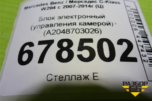 Блок электронный (управления камерой) (A2048703026) для Mercedes Benz C-Klass W204 с 2007-2014г (Ц)