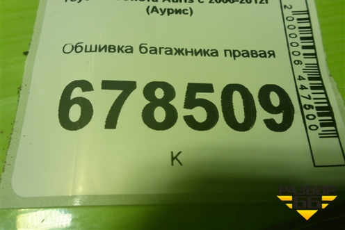 Обшивка багажника правая (6473302050) для Toyota Auris с 2006-2012г (Аурис)