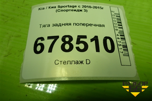 Тяга задняя поперечная для Kia Sportage с 2010-2015г (Спортеидж 3)