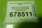 Дефлектор воздушный правый (центральный) (5567042110) для Toyota Rav-4 с 2012-2019г (Рав 4)