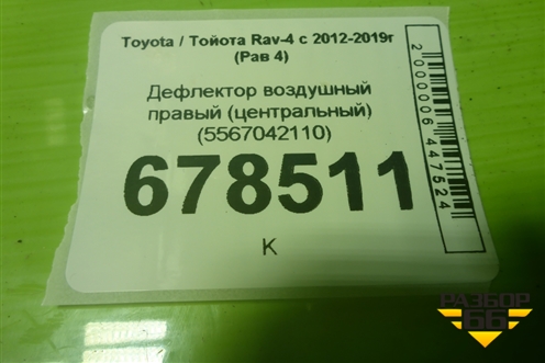Дефлектор воздушный правый (центральный) (5567042110) для Toyota Rav-4 с 2012-2019г (Рав 4)