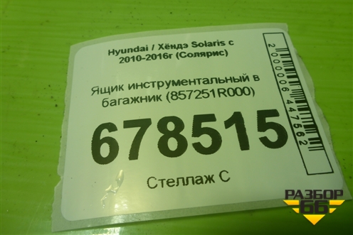 Ящик инструментальный в багажник (857251R000) для Hyundai Solaris с 2010-2016г (Солярис)
