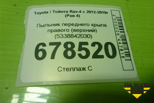 Пыльник переднего крыла правого (верхний) (5338842030) для Toyota Rav-4 с 2012-2019г (Рав 4)