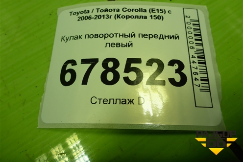 Кулак поворотный передний левый для Toyota Corolla (E15) с 2006-2013г (Королла 150)