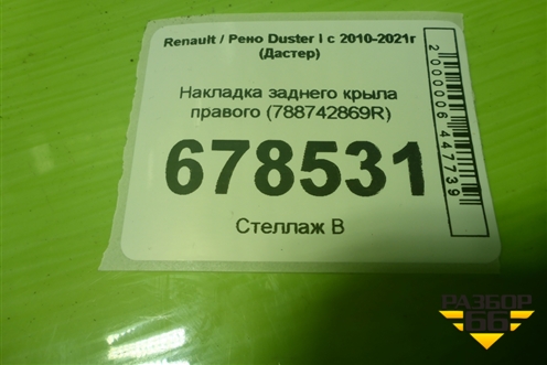 Накладка заднего крыла правого (788742869R) для Renault Duster I с 2010-2021г (Дастер)