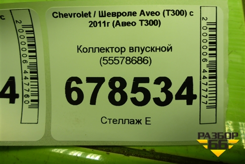 Коллектор впускной (55578686) для Chevrolet Aveo (Т300) с 2011г (Авео Т300)