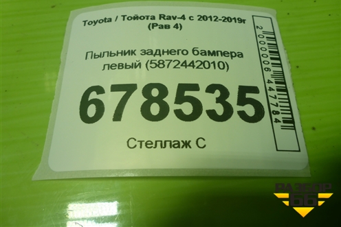 Пыльник заднего бампера левый (5872442010) для Toyota Rav-4 с 2012-2019г (Рав 4)