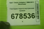 Накладка порога внутренняя правая (13318901) для Opel Insignia с 2008-2017г (Инсигниа)