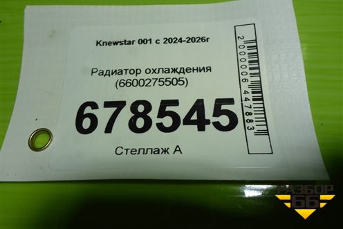 Радиатор охлаждения (6600275505) для Knewstar 001 с 2024-2026г