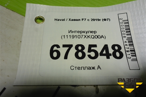 Интеркулер (1119107XKQ00A) для Haval F7 с 2019г (Ф7)