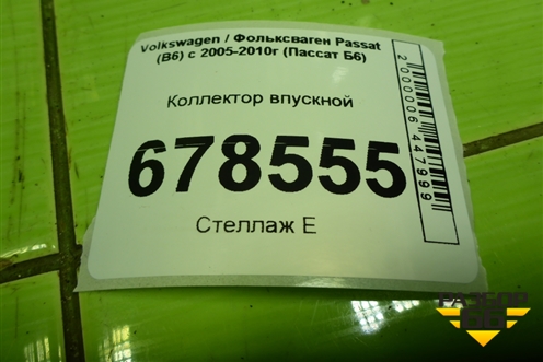 Коллектор впускной (2.0л BLY) (06F133210P) для Volkswagen Passat (B6) с 2005-2010г (Пассат Б6)