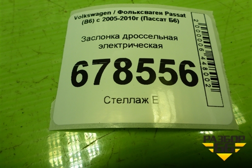 Заслонка дроссельная электрическая (2.0л BLY) (06F133062B) для Volkswagen Passat (B6) с 2005-2010г (Пассат Б6)