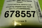 Уплотнитель капота (на решетку радиатора после 2017г) (5339560040) для Toyota Land Cruiser Prado(150) с 2009г (Ленд Крузер Прадо)