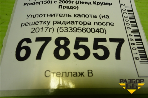 Уплотнитель капота (на решетку радиатора после 2017г) (5339560040) для Toyota Land Cruiser Prado(150) с 2009г (Ленд Крузер Прадо)