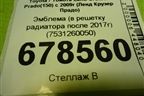 Эмблема (в решетку радиатора после 2017г) (7531260050) для Toyota Land Cruiser Prado(150) с 2009г (Ленд Крузер Прадо)