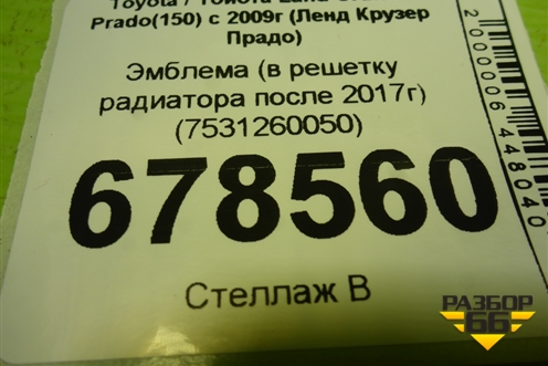 Эмблема (в решетку радиатора после 2017г) (7531260050) для Toyota Land Cruiser Prado(150) с 2009г (Ленд Крузер Прадо)