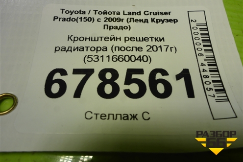 Кронштейн решетки радиатора (после 2017г) (5311660040) для Toyota Land Cruiser Prado(150) с 2009г (Ленд Крузер Прадо)