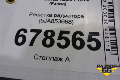 Решетка радиатора (5JA853668) для Skoda Rapid с 2013г (Рапид)