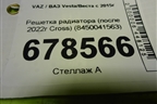 Решетка радиатора (после 2022г Cross) (8450041563) для VAZ Vesta/Веста с 2015г